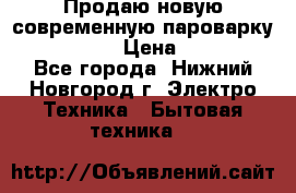 Продаю новую современную пароварку kambrook  › Цена ­ 2 000 - Все города, Нижний Новгород г. Электро-Техника » Бытовая техника   